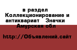  в раздел : Коллекционирование и антиквариат » Значки . Амурская обл.